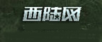 西陆网