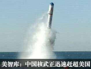 美智库:中国核武正迅速赶超美国